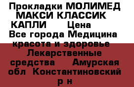 Прокладки МОЛИМЕД МАКСИ КЛАССИК 4 КАПЛИ    › Цена ­ 399 - Все города Медицина, красота и здоровье » Лекарственные средства   . Амурская обл.,Константиновский р-н